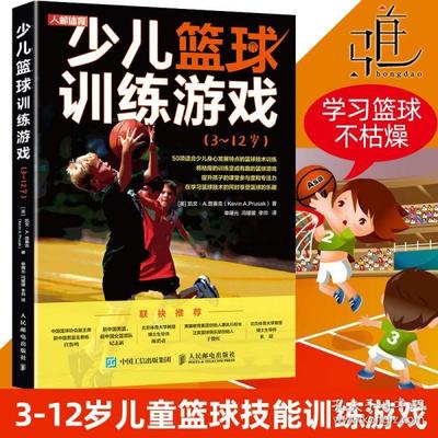 儿童篮球教学书籍推荐书目(儿童篮球训练课程)